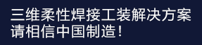 三維柔性焊接 平臺(tái)解決方案！